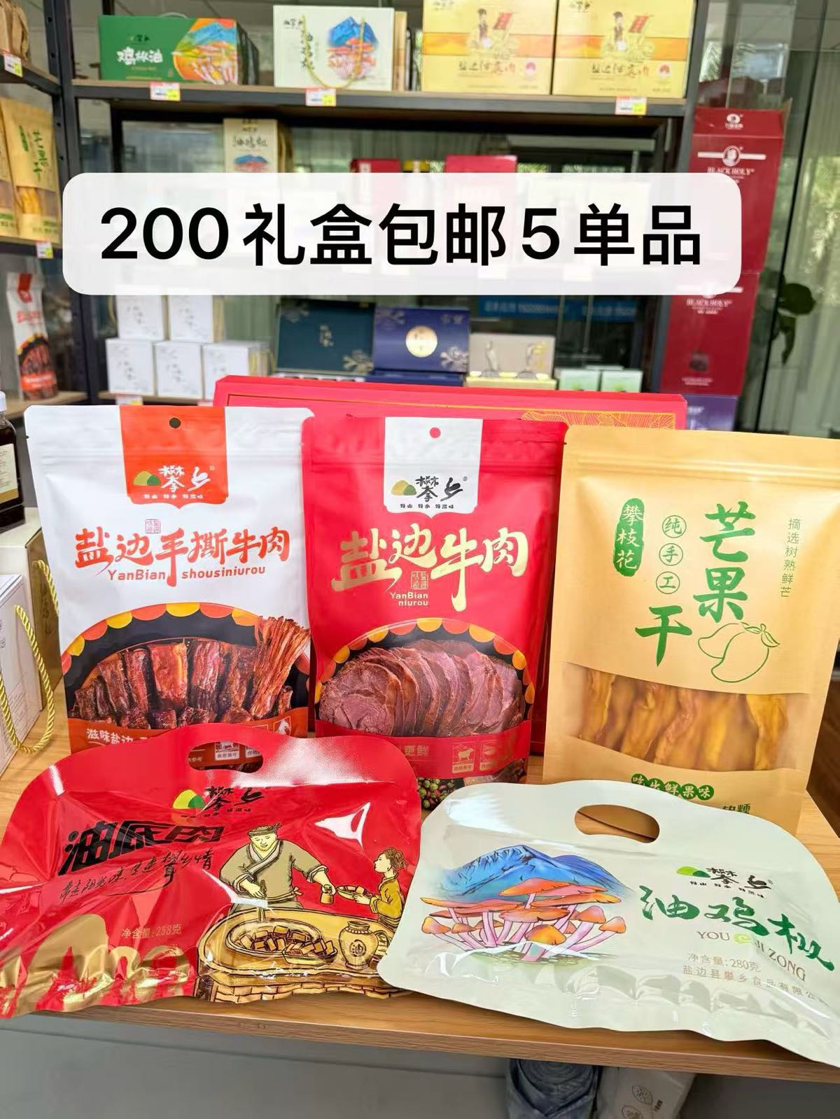 山珍予礼攀枝花土特产