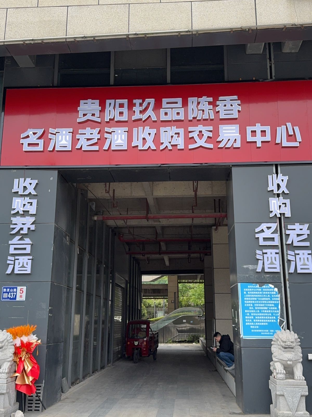 贵阳玖品陈香名酒老酒收购交易中心