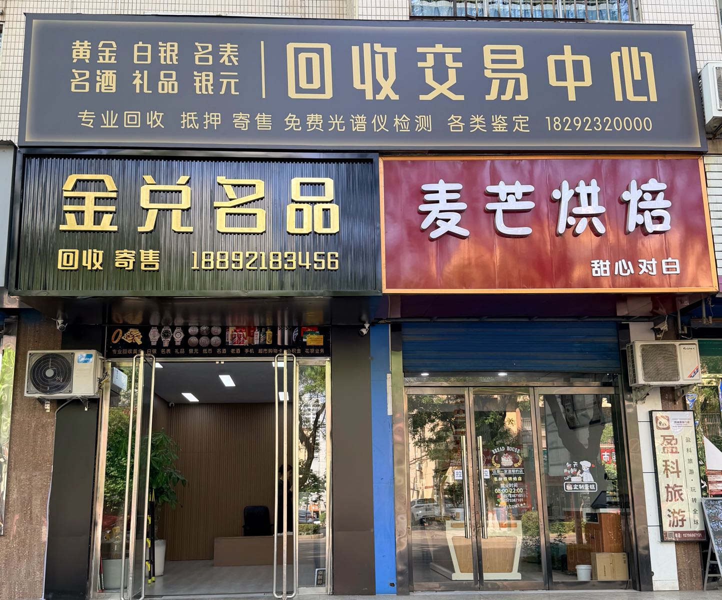 韩城金兑名品回收交易中心