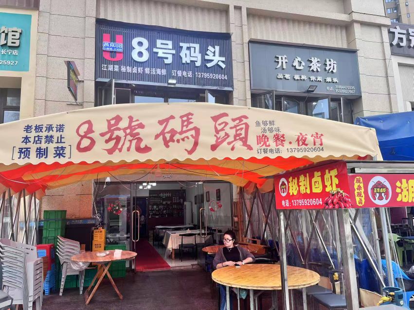 8号码头美食