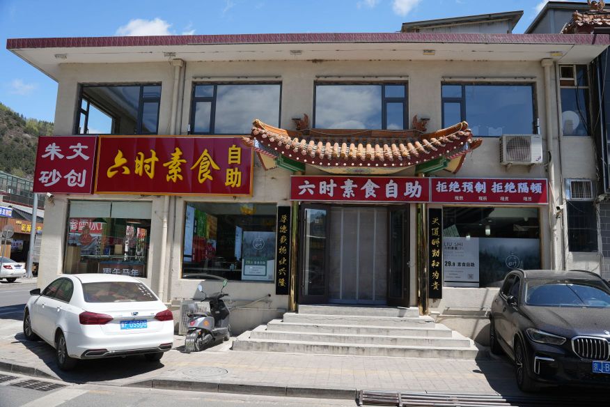 六时素食自助餐厅