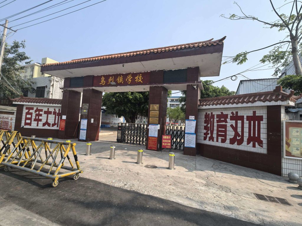 乌烈镇学校