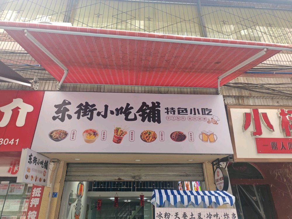 东街小吃铺