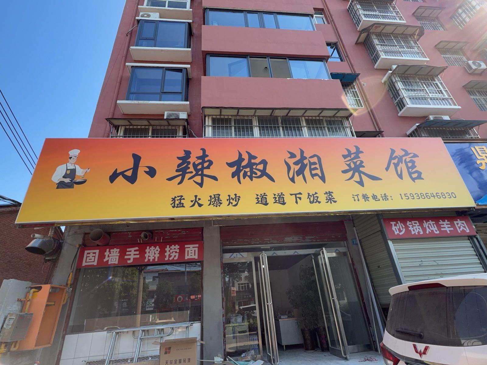 小辣椒湘菜馆