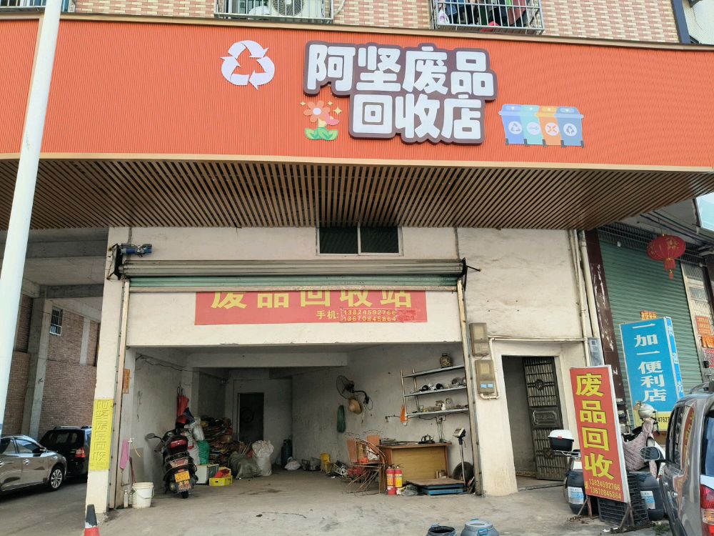 阿坚废品回收店