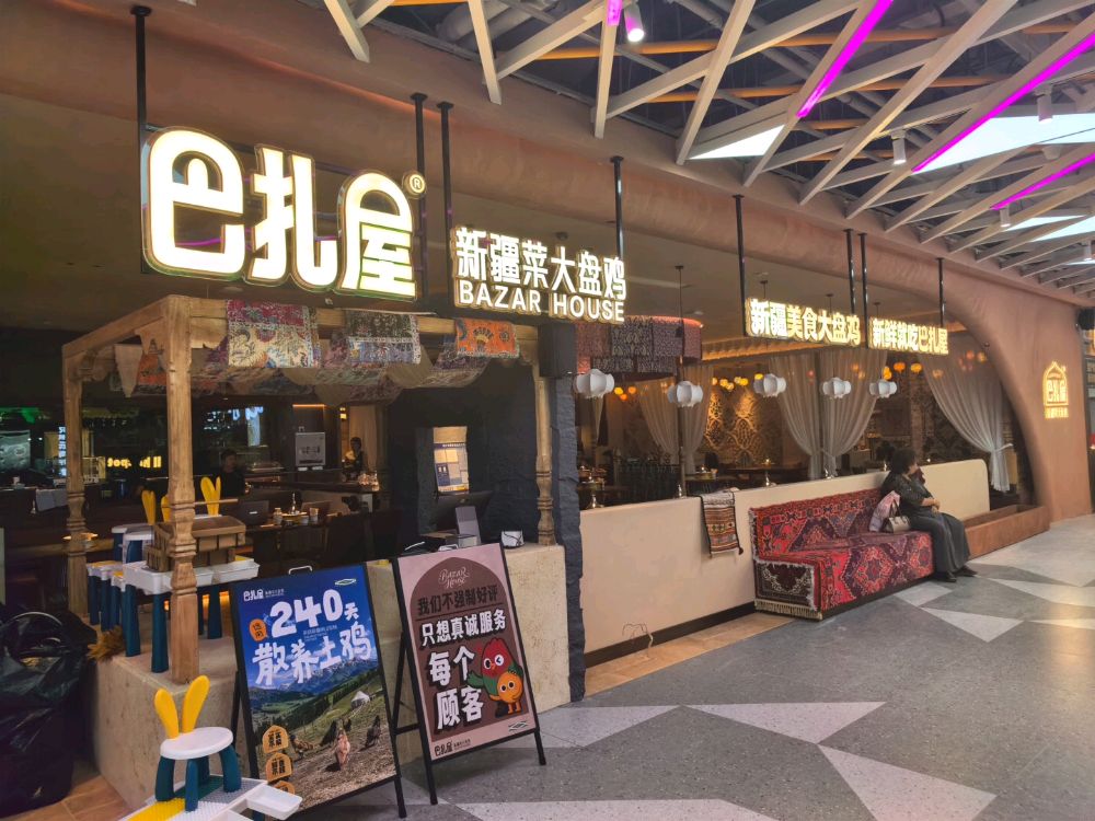巴扎屋大盘鸡·新疆菜(喀什环疆店)