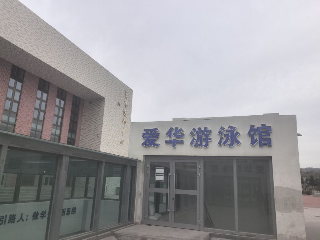 爱华游泳馆