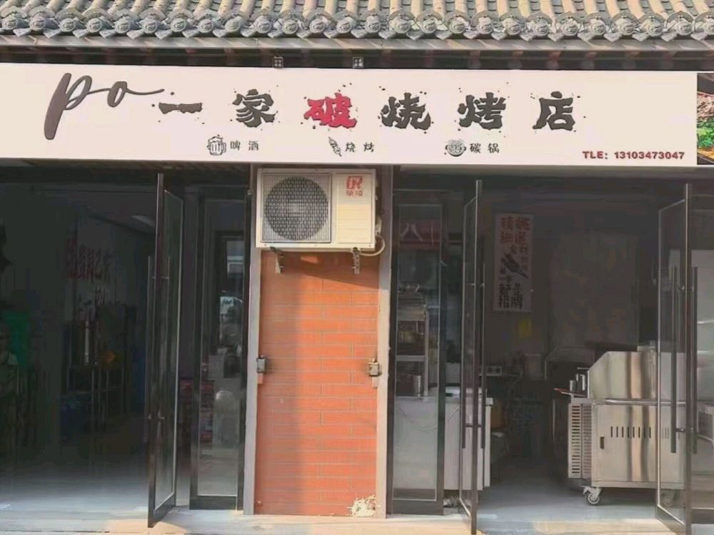 一家破烧烤店