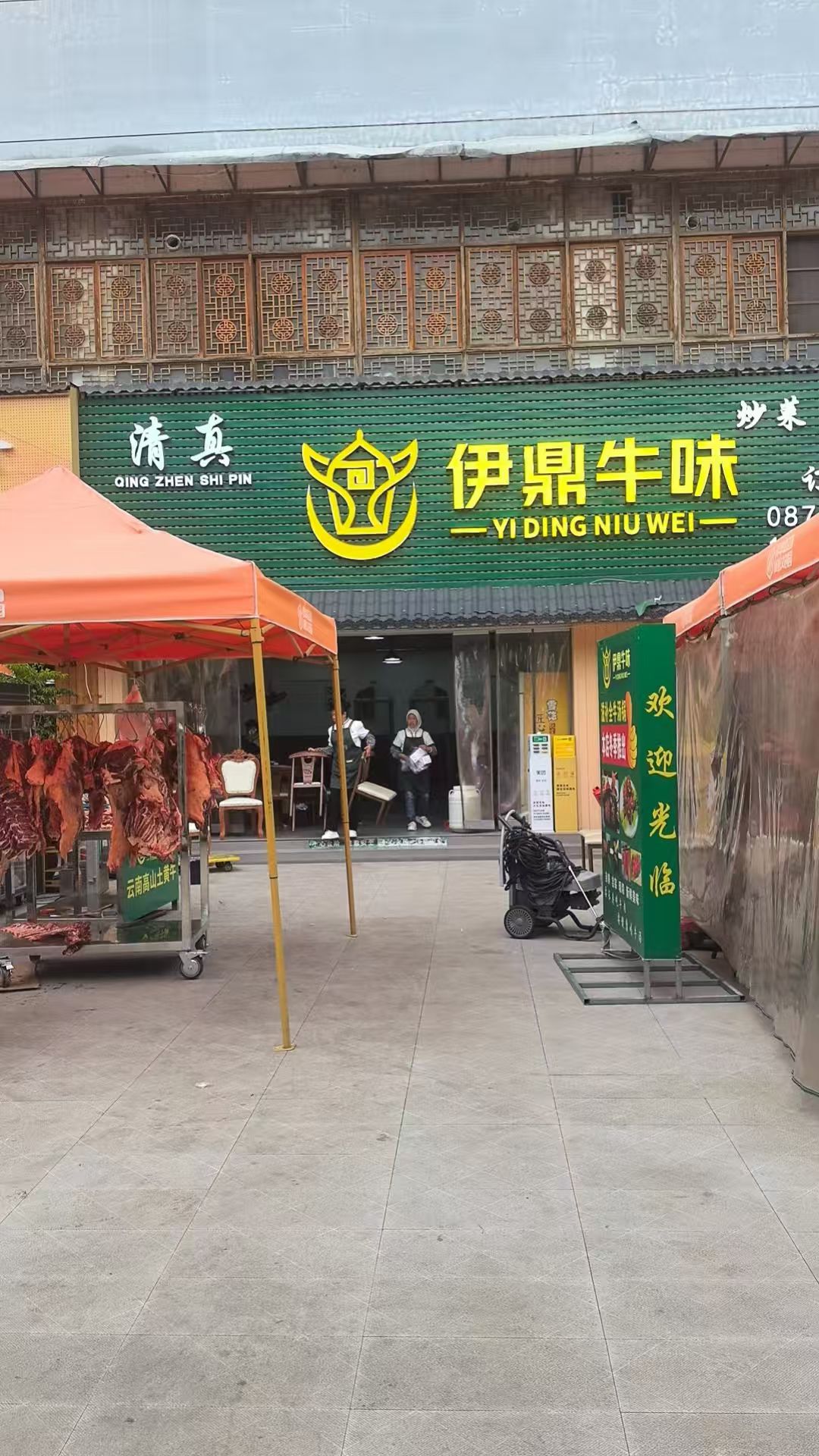 伊鼎牛味清真餐厅