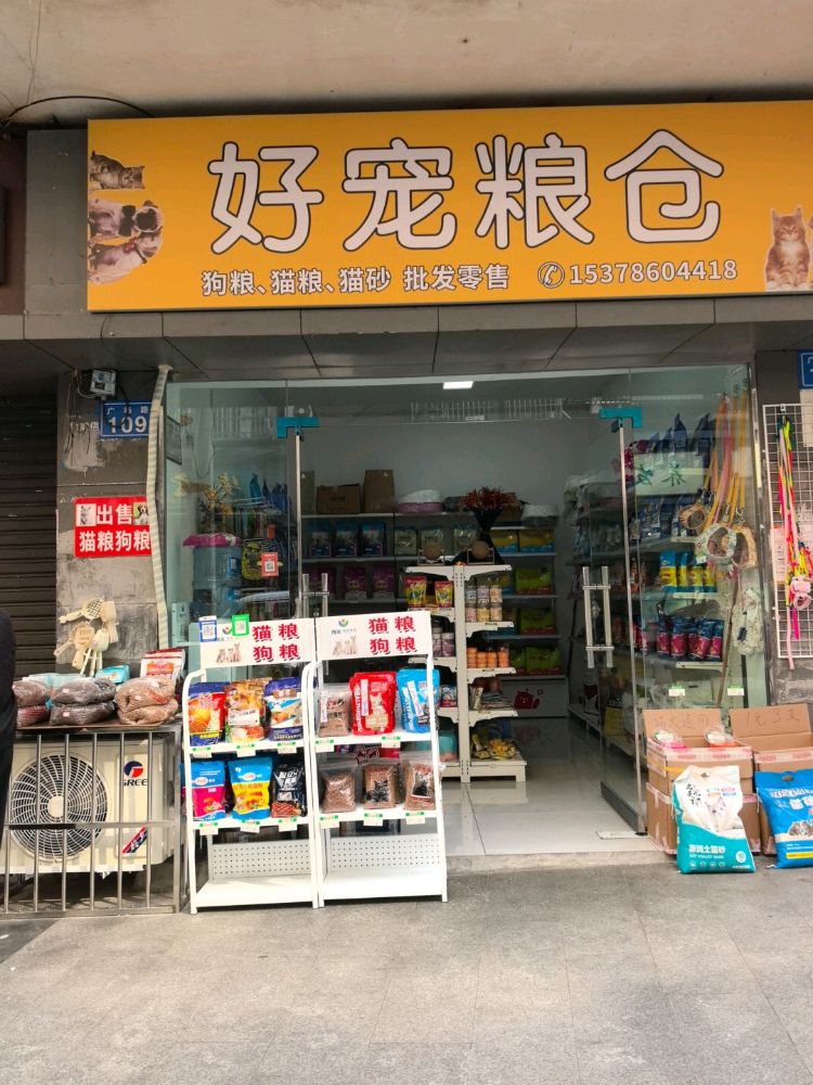 好宠粮仓