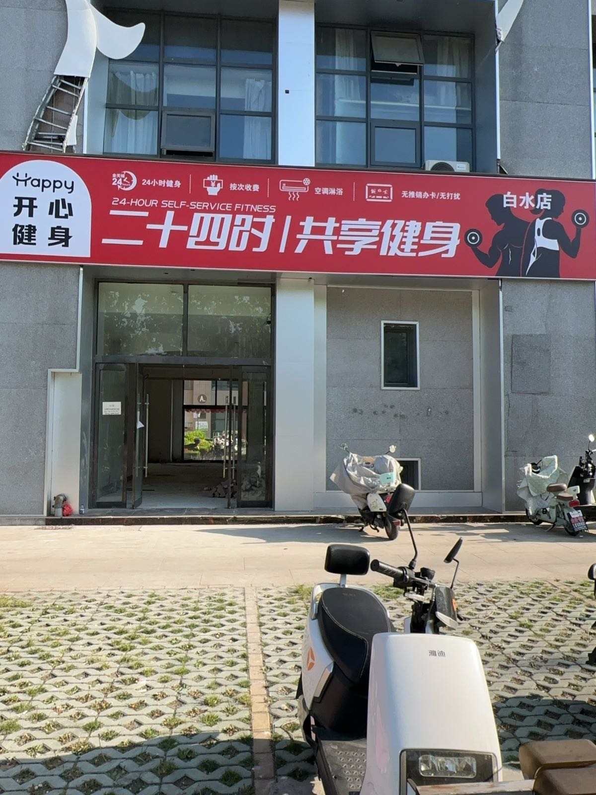 开心二十四时共享健身(白水店)