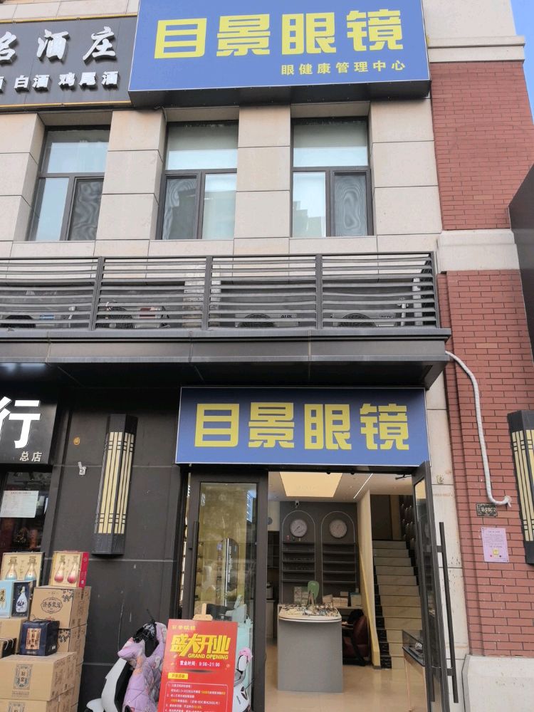 目景眼镜