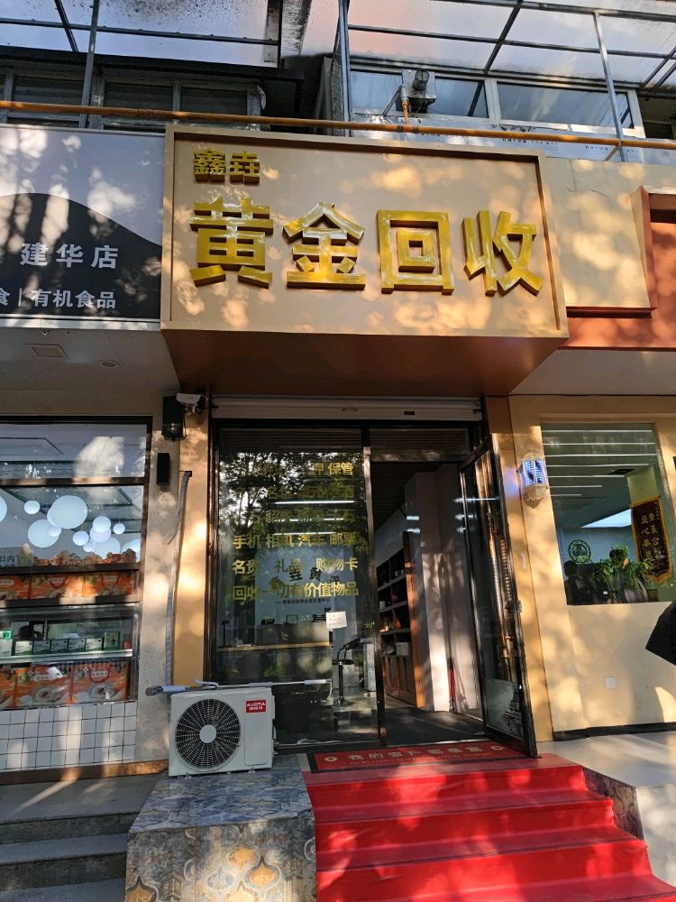 鑫垚黄金回收