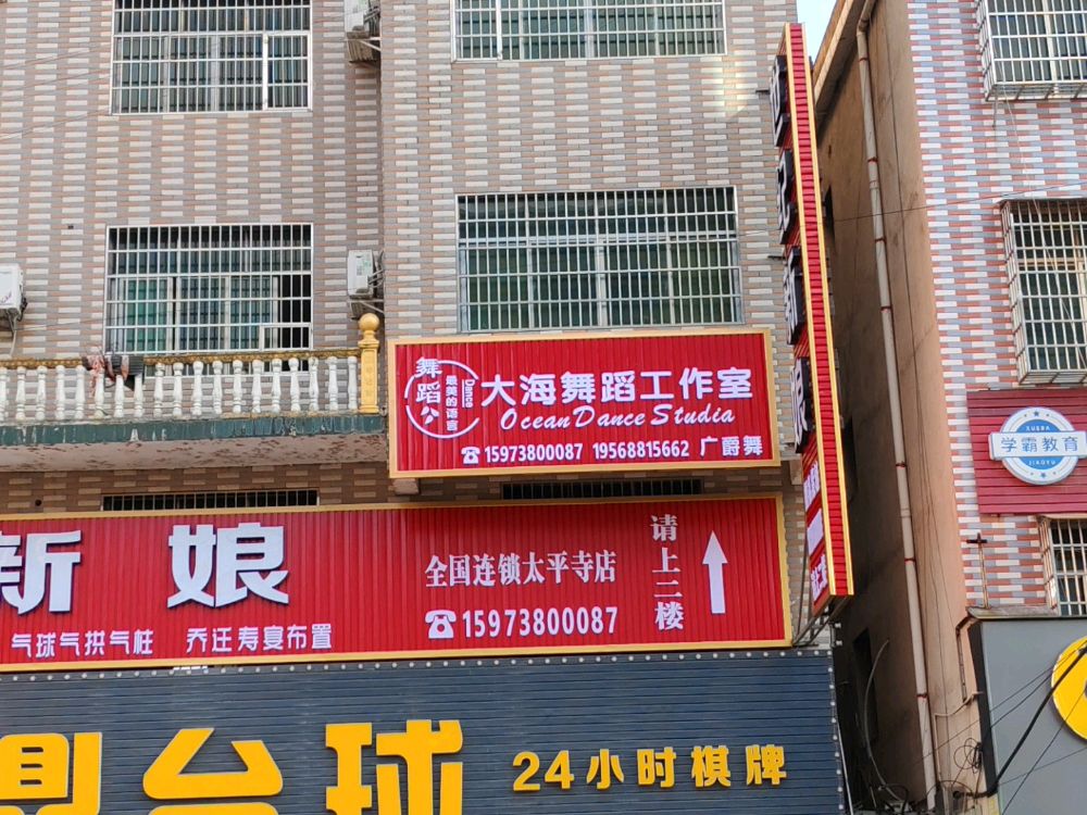 大海舞蹈工作室(太平寺店)