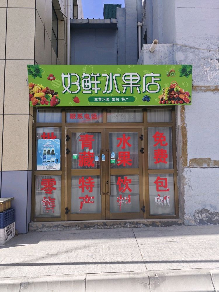 好鲜水果店