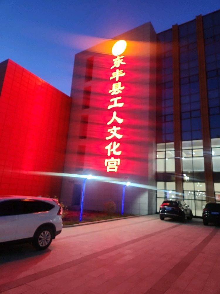 东丰县工人文化宫