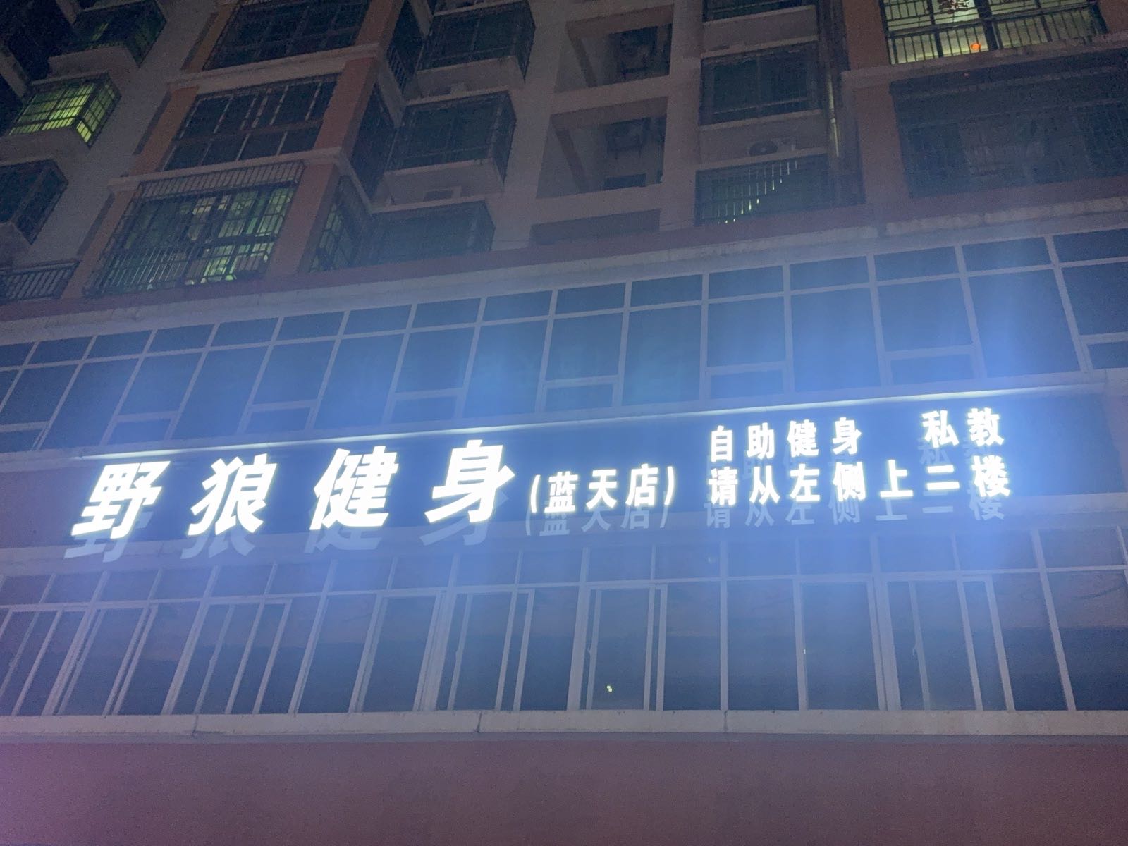 野狼健身