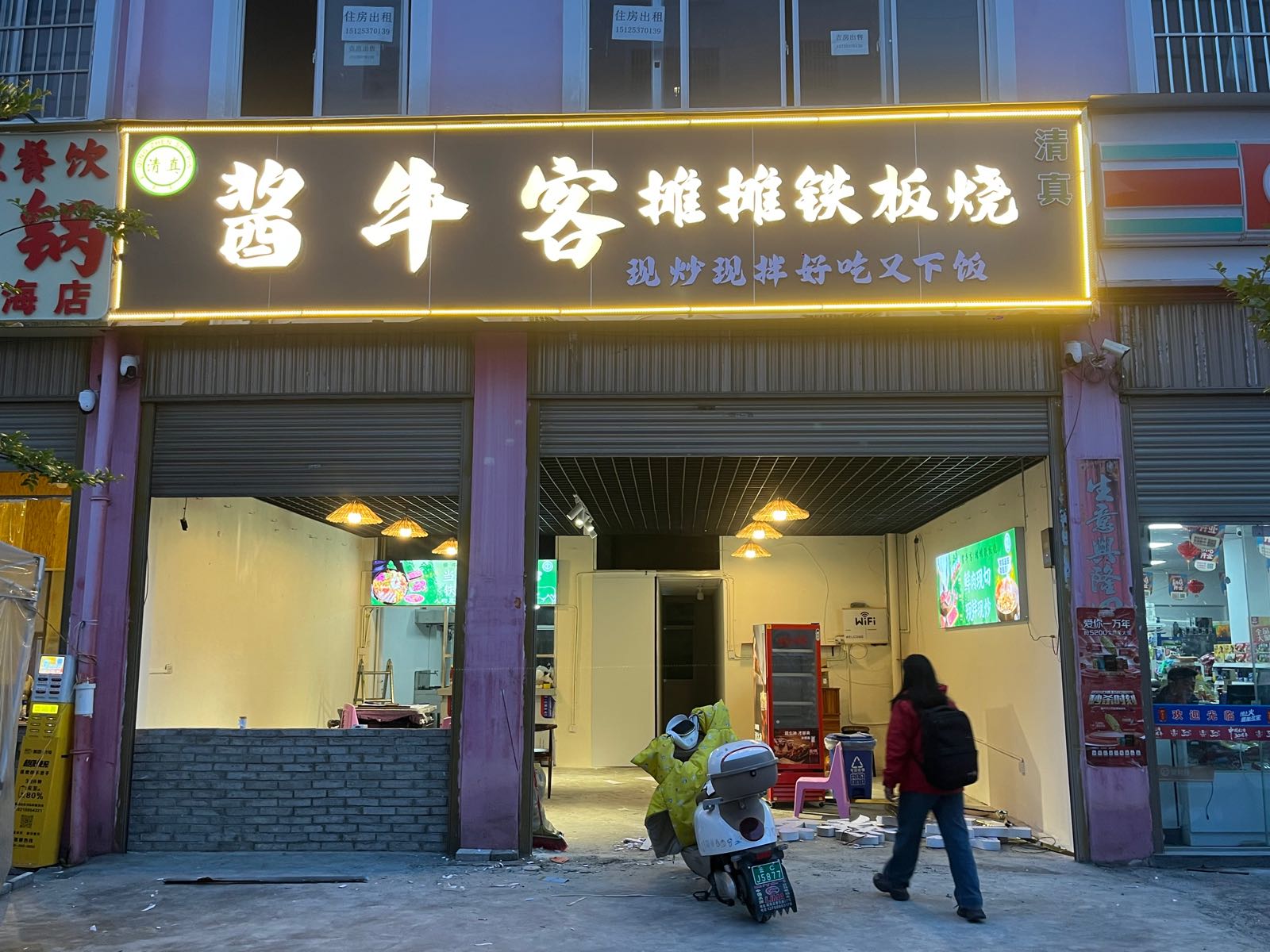 清真·酱牛客摊摊铁板烧
