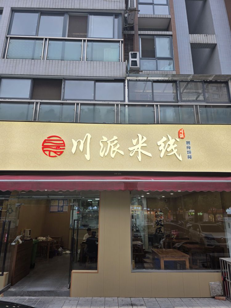 川派米线