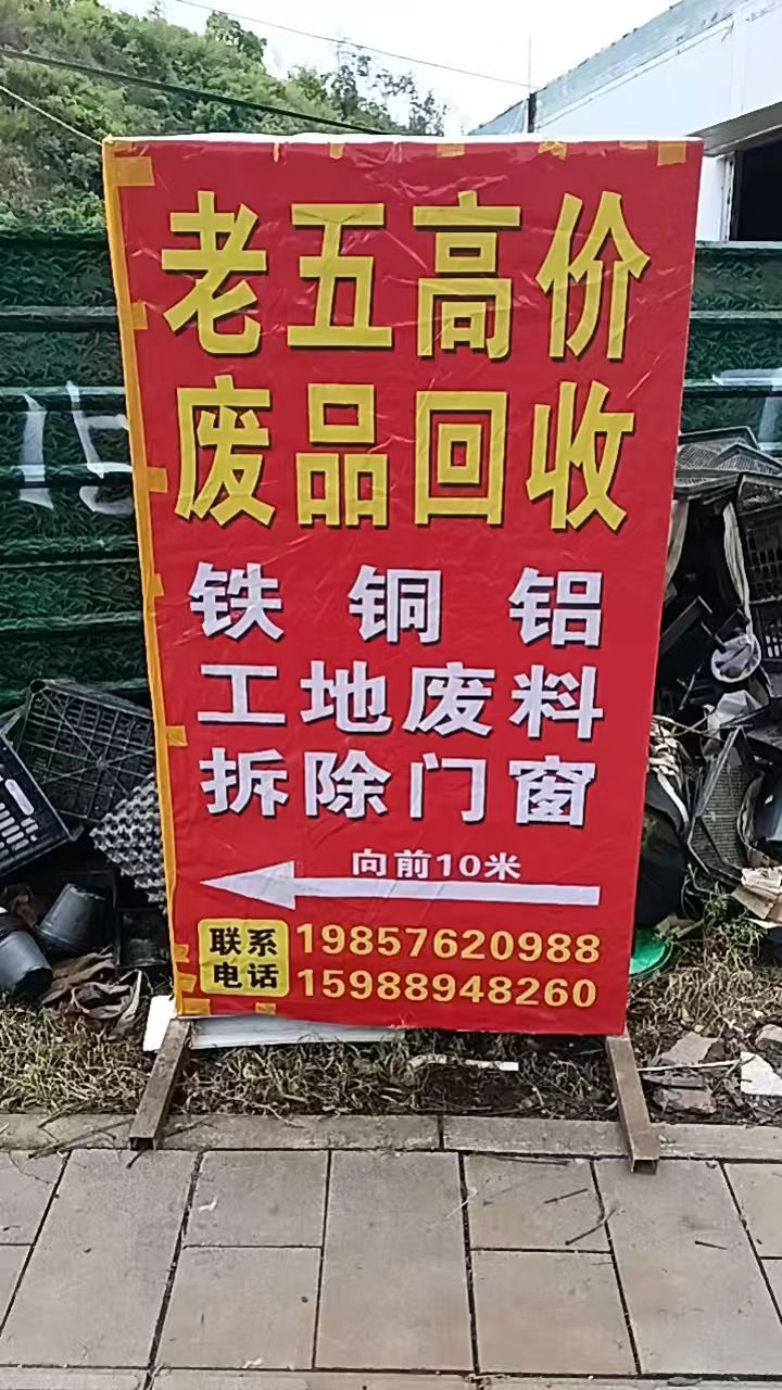 老五高价废品回收