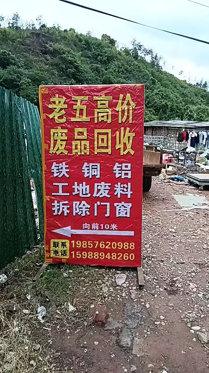 老五高价废品回收