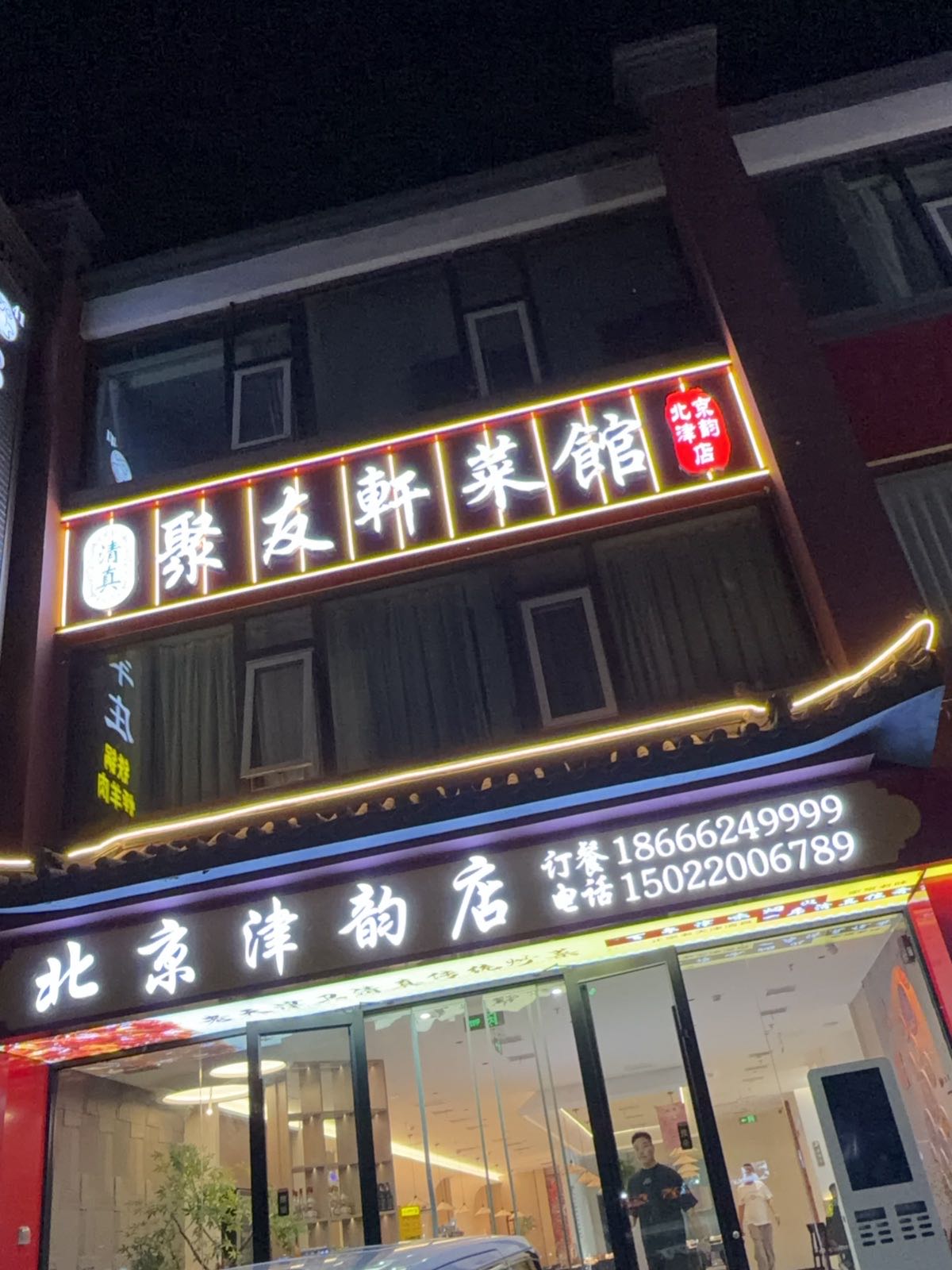 聚友轩清真菜馆(王四营首店)