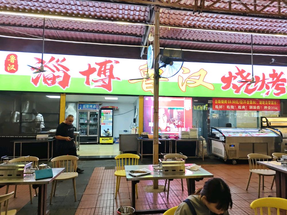 淄博鲁汉烧烤