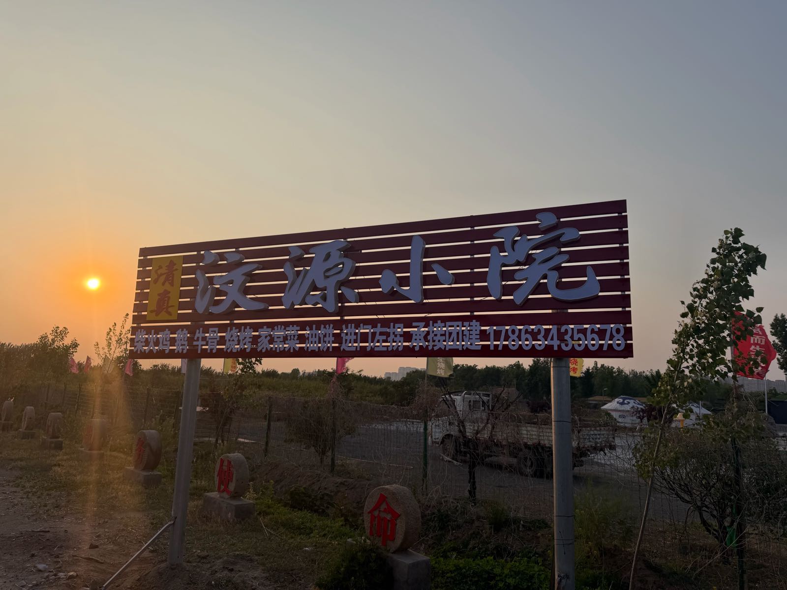 清真汶源小院