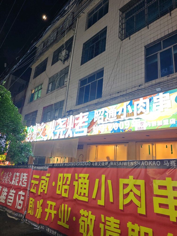清真马赛文烧烤(乌峰路店)