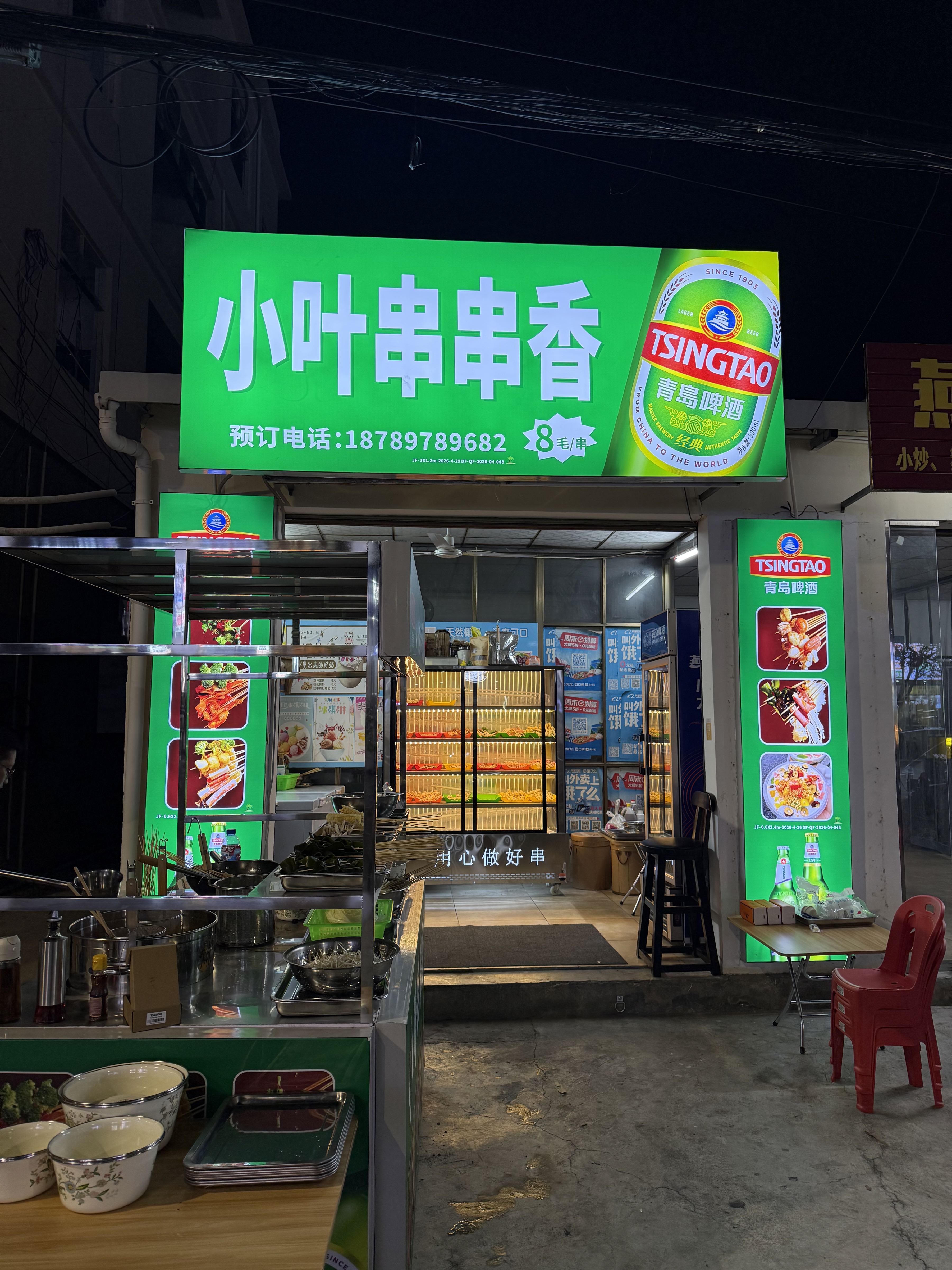 小叶串串香