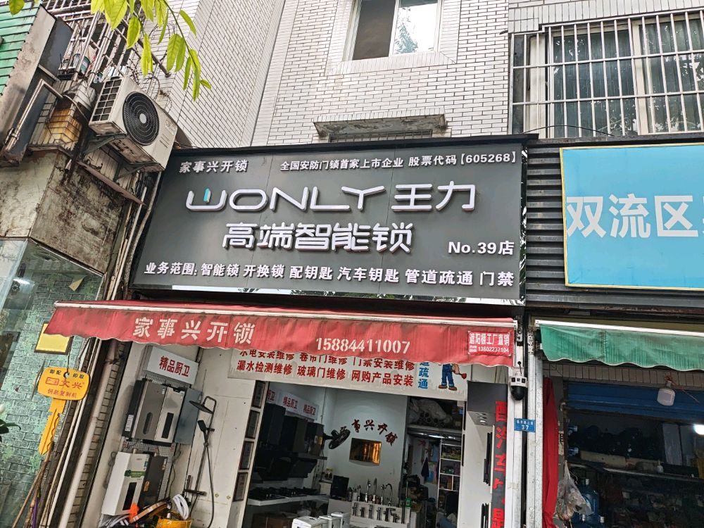家事兴开锁