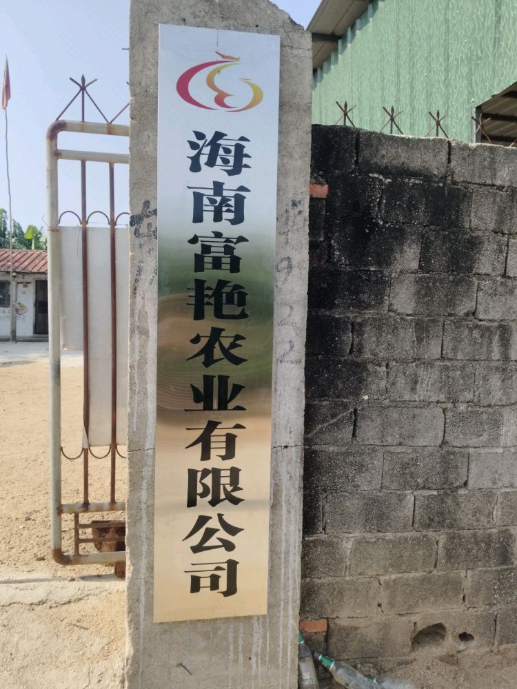 海南富艳农业有限公司