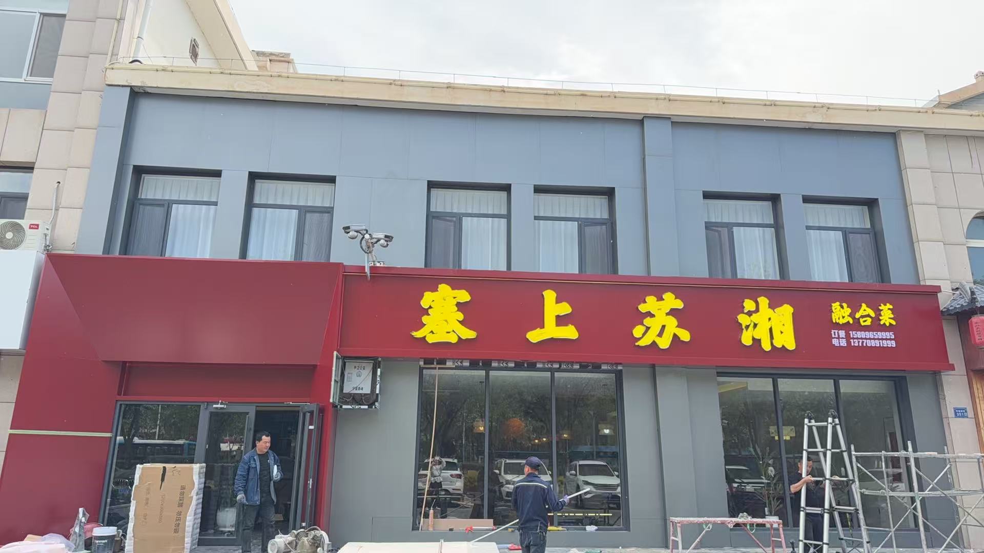 塞上苏湘湘菜馆