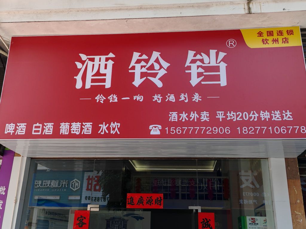 酒铃铛(钦州站)