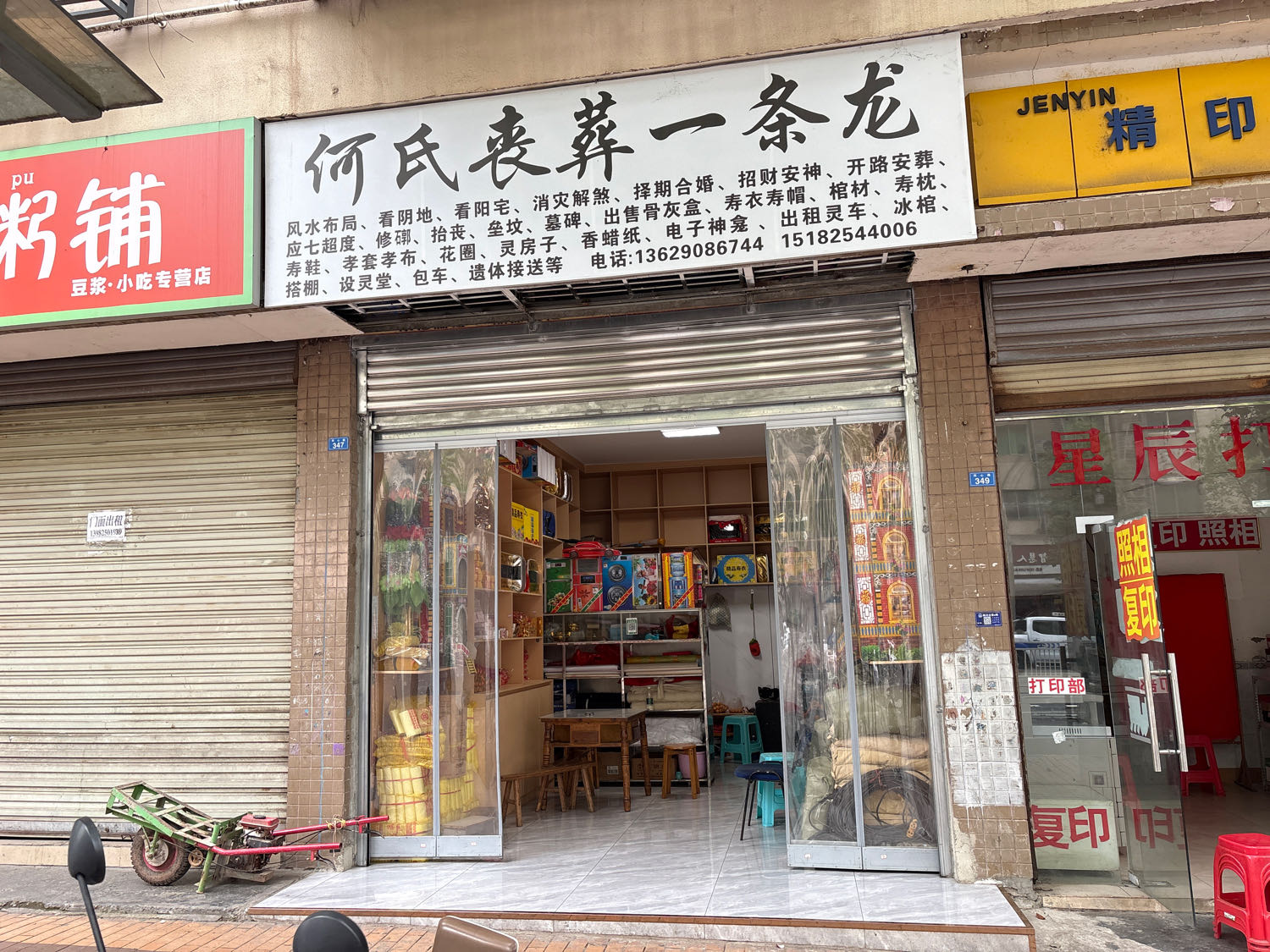 何氏丧葬一条龙
