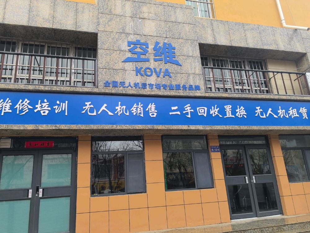 KOVA空维无人机维修培训