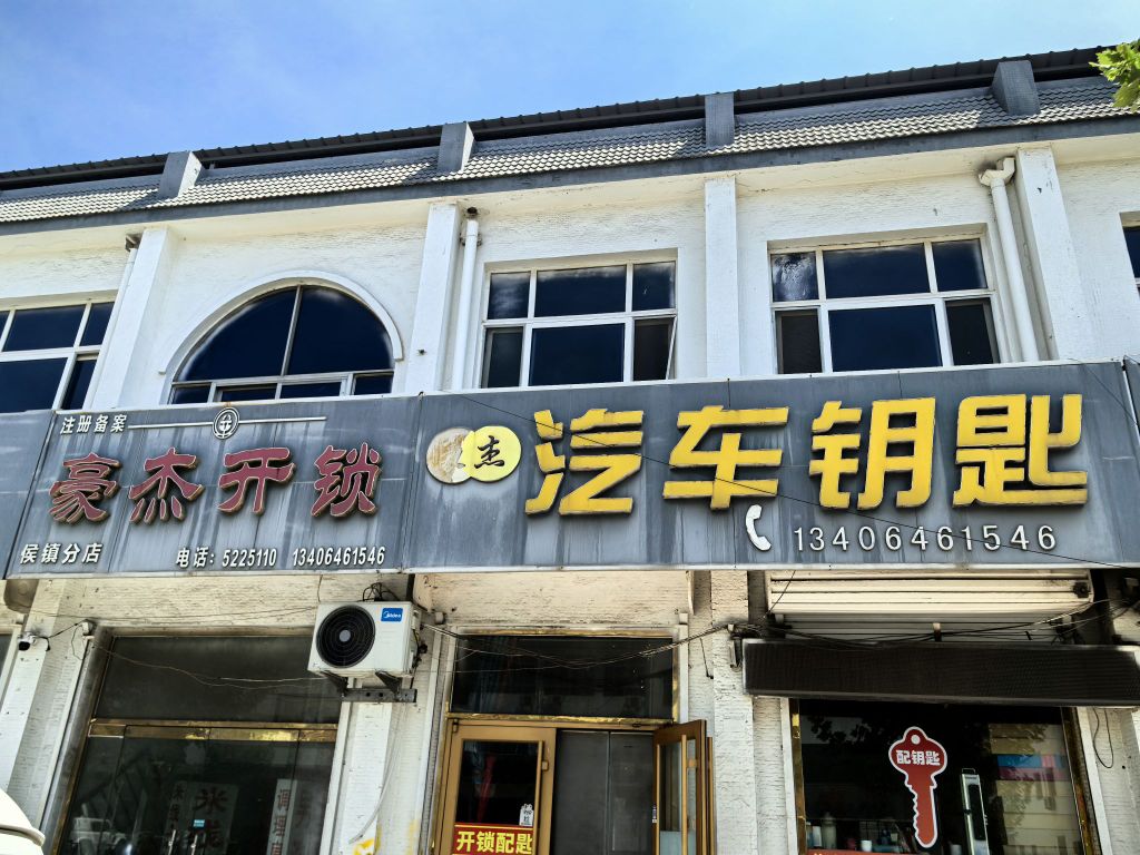 豪杰开锁