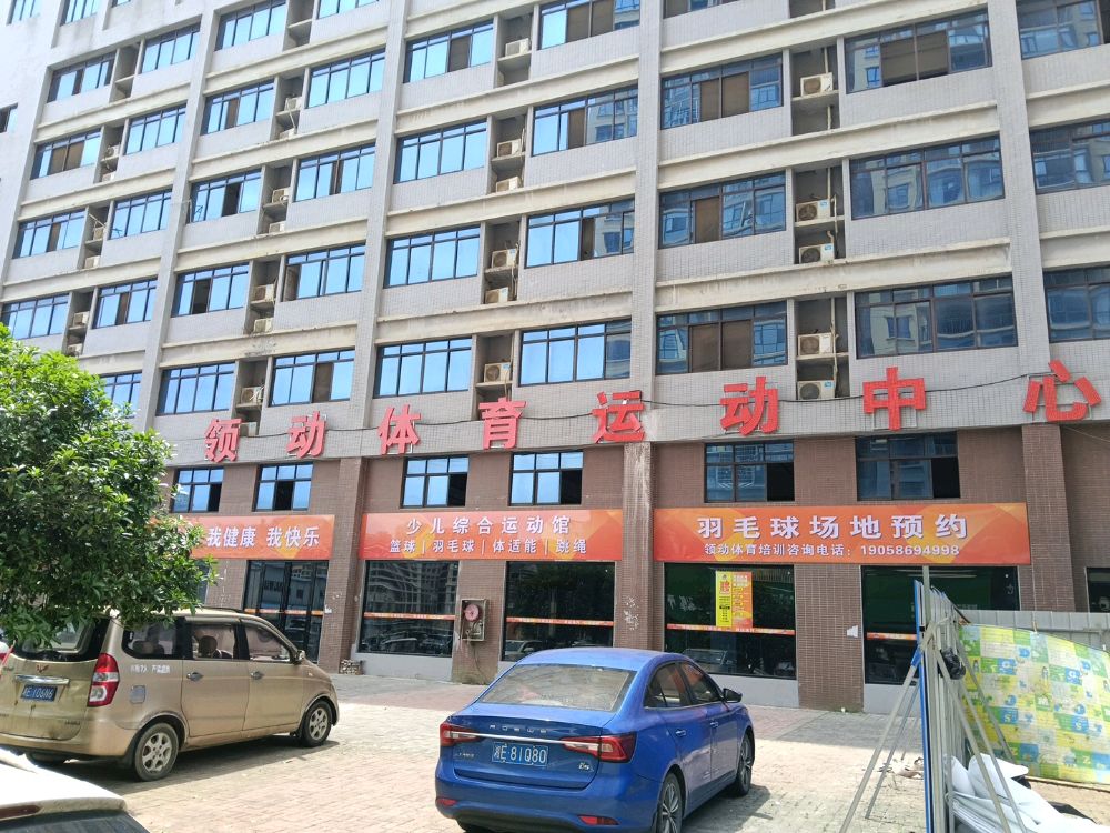 领动体育运动中心