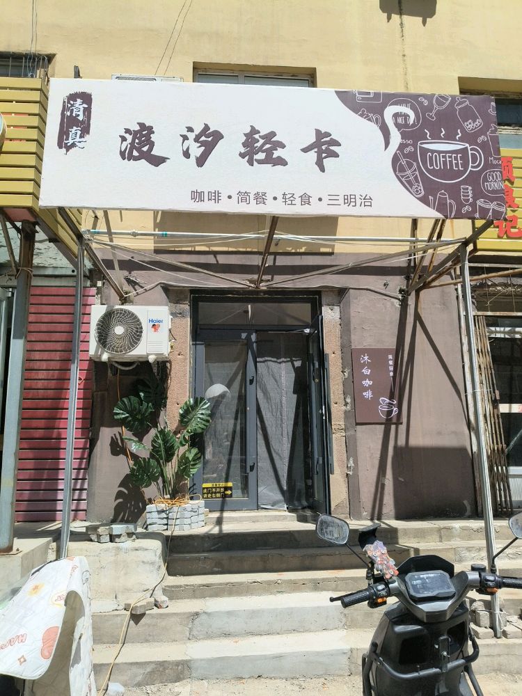 渡汐轻卡(清真)