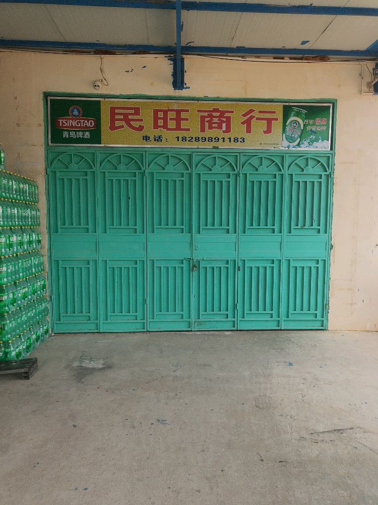 民旺商行