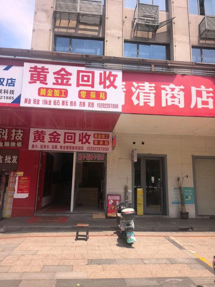 黄金回收