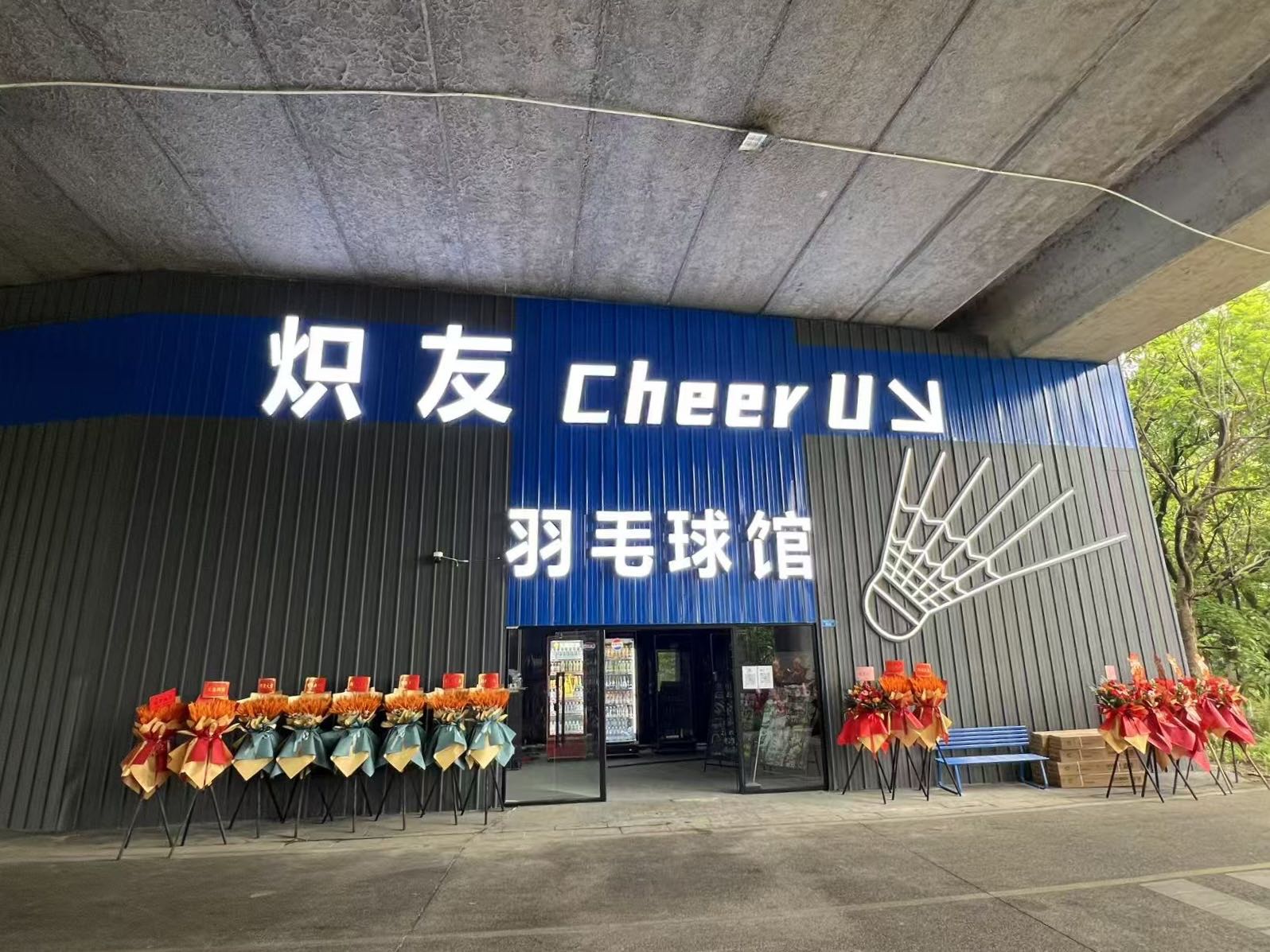 炽友CheerU包间式羽毛球馆