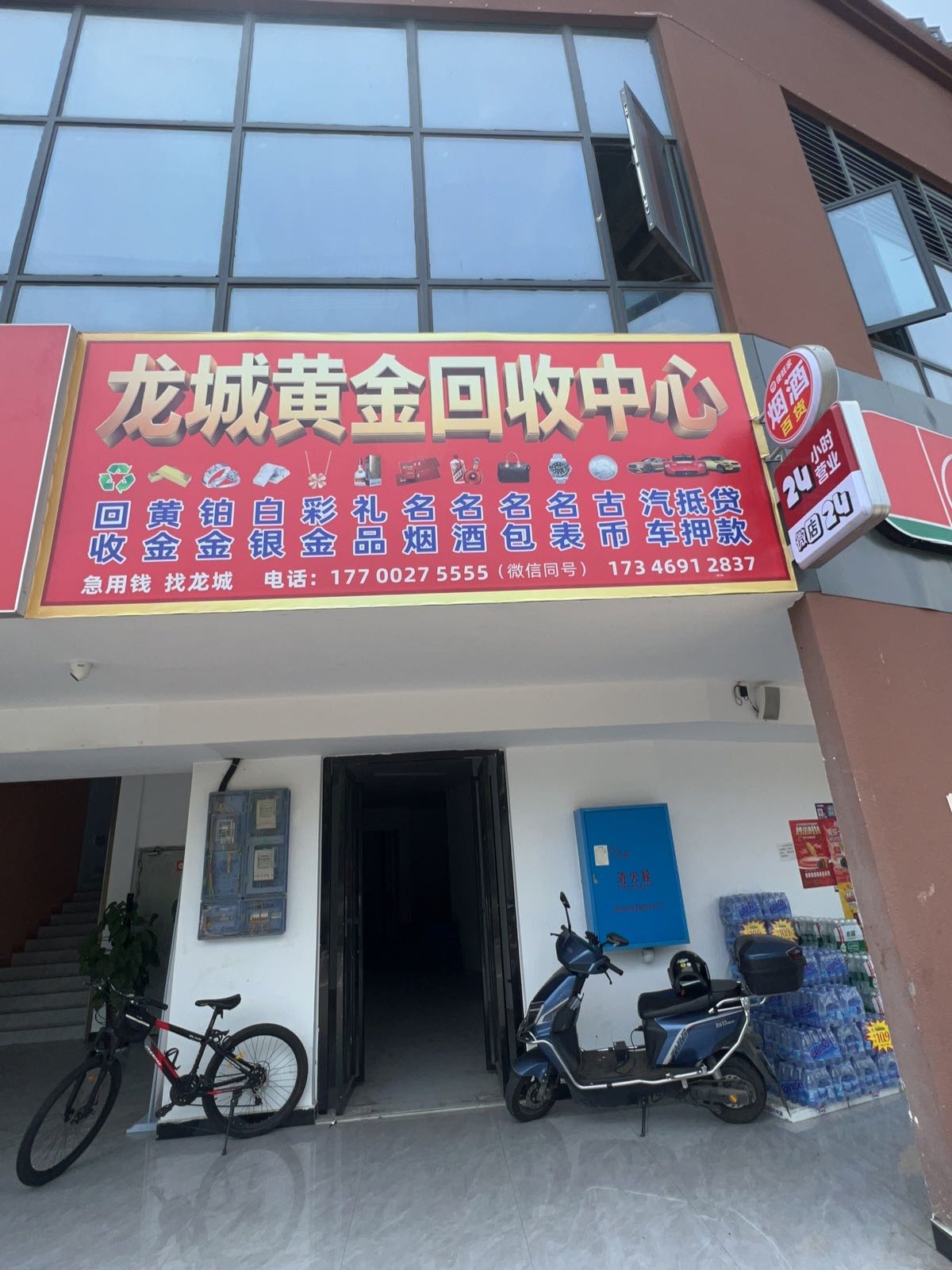 龙城黄金回收中心