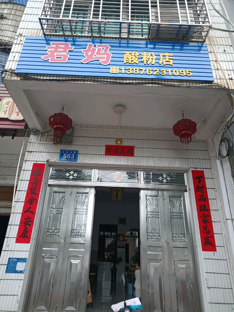 君妈酸粉店