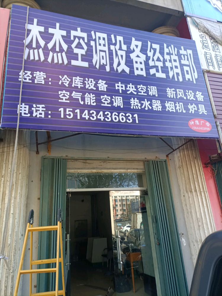 杰杰空调制冷设备经销