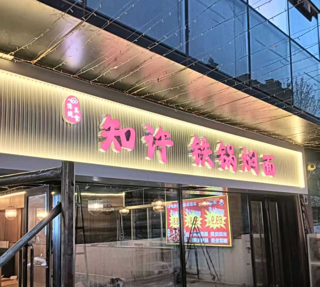 知许铁锅焖面