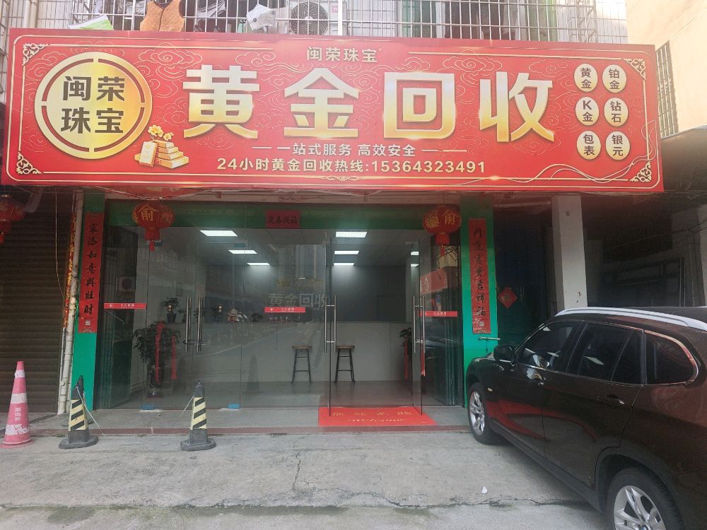 黄金回收