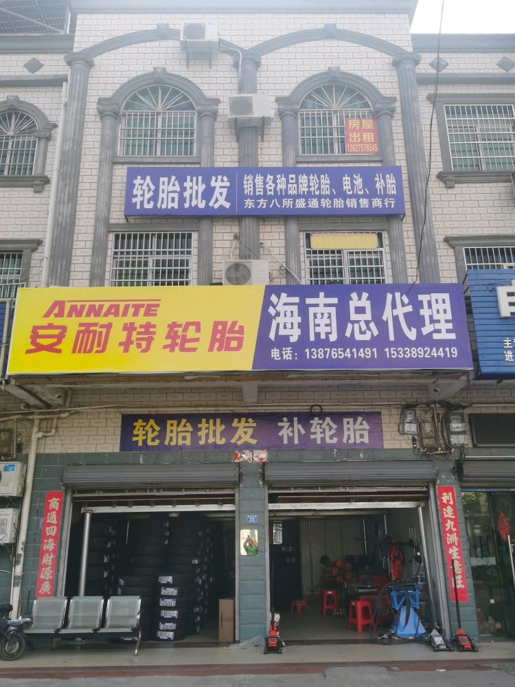 东方市八所镇盛通轮胎销售商行