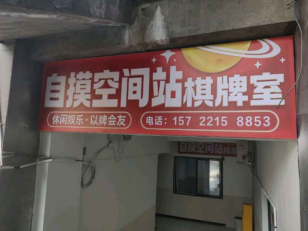 自摸空间站棋牌室
