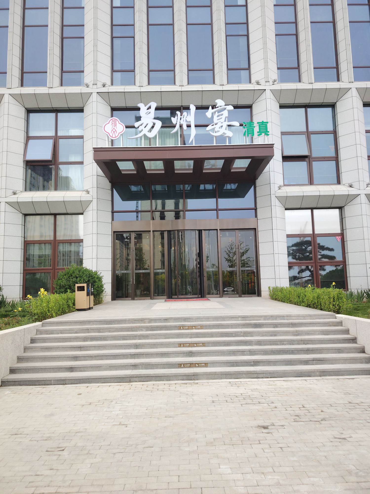 易州宴清真餐厅
